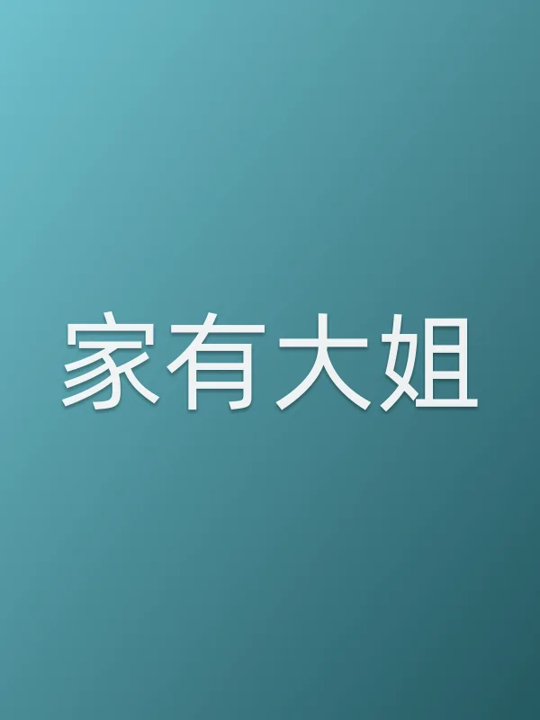 《家有大姐》电视剧