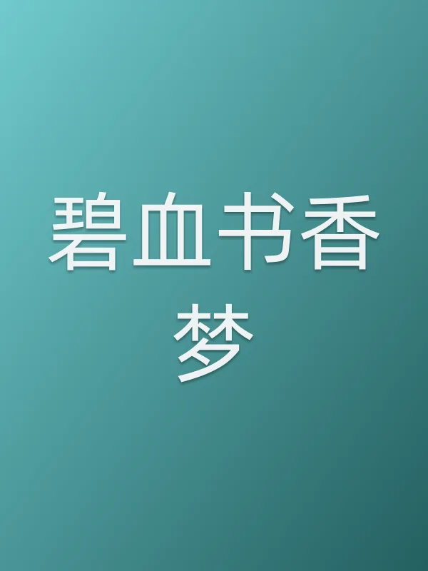 《碧■■香梦电视剧