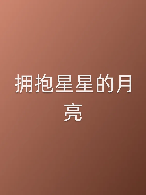 拥抱星星的月亮