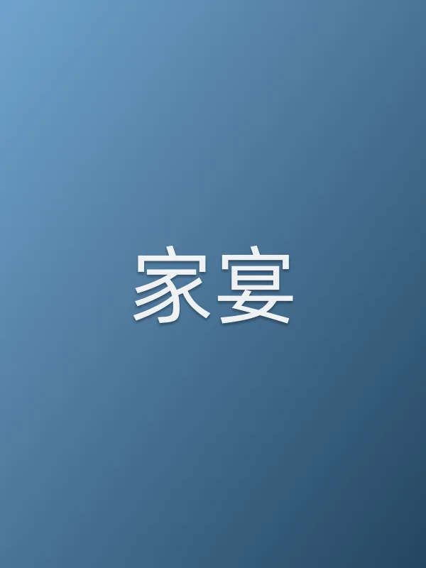 家宴