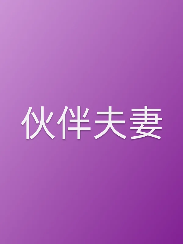 《伙伴■■》电视剧