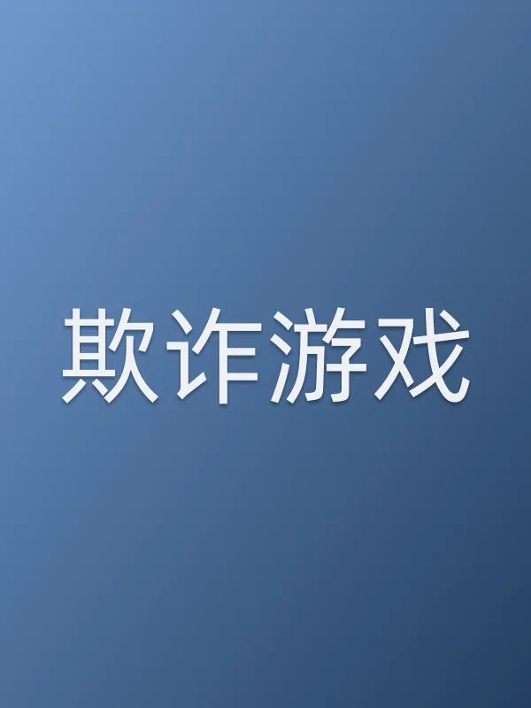 《欺诈游戏电视剧