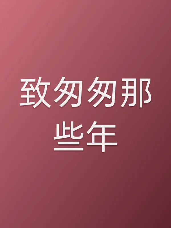 致匆匆那些年
