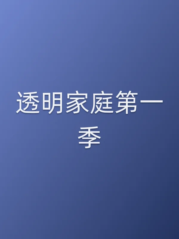 透明家庭第一季