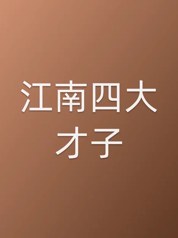 江南四大才子