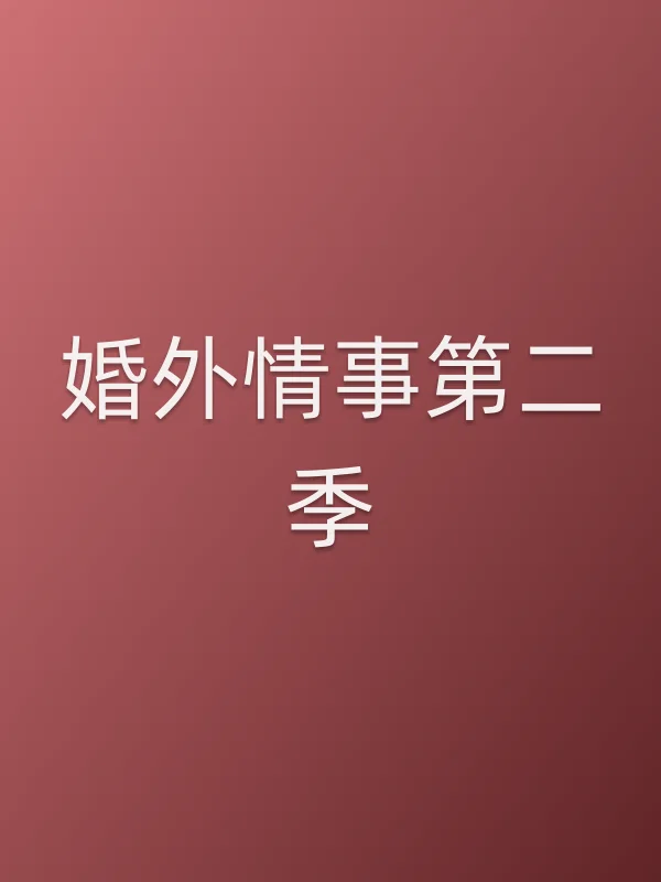 婚外情事第二季