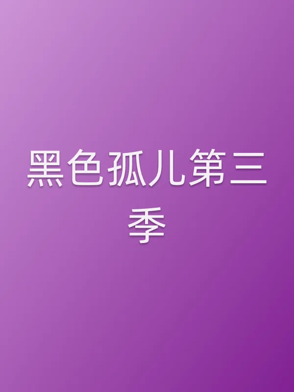 黑色孤儿第三季