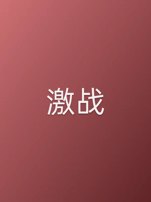 激战