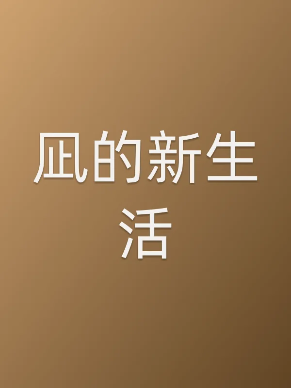 《凪的新生活电视剧