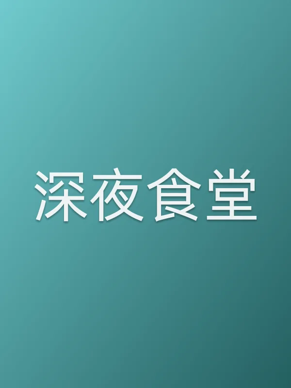 深夜食堂