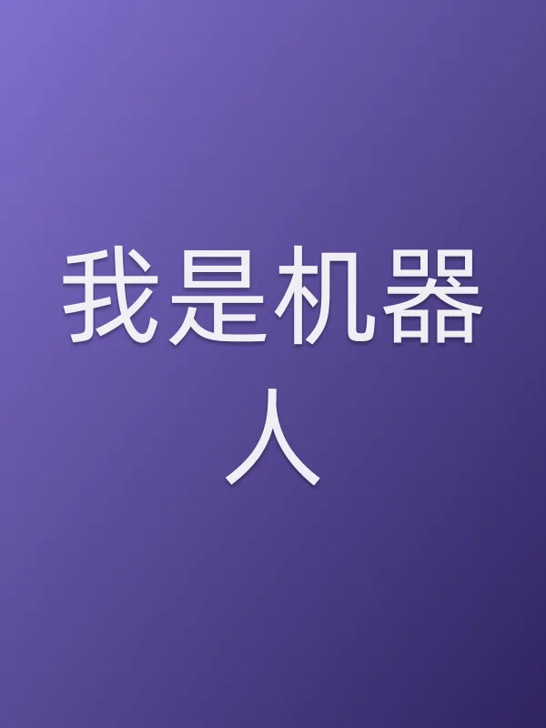 我是机器人