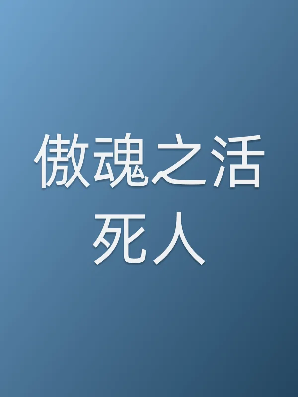 《傲魂之活■■电视剧