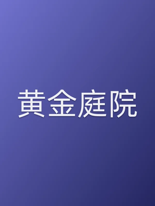 《黄金庭院电视剧