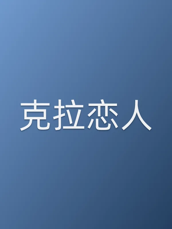 克拉恋人