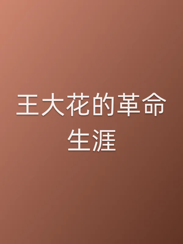 王大花的■■生涯