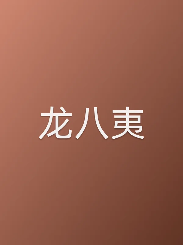 龙八夷