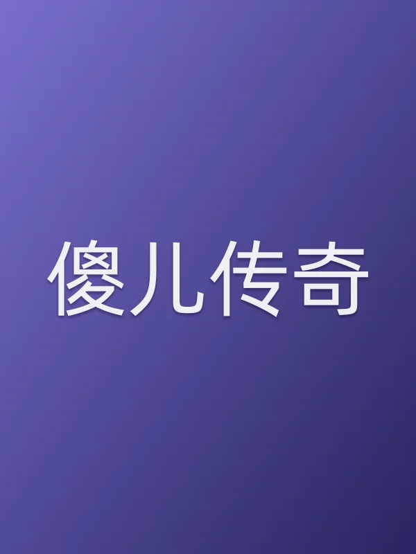 《傻儿传奇电视剧