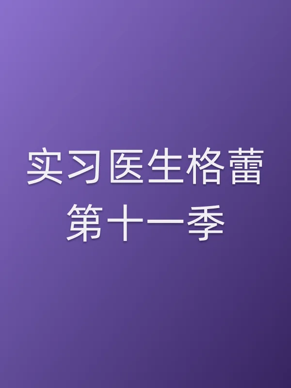 实■■医生格蕾第十一季