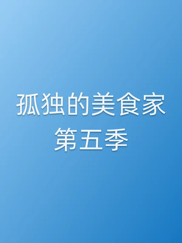 孤独的美食家第五季
