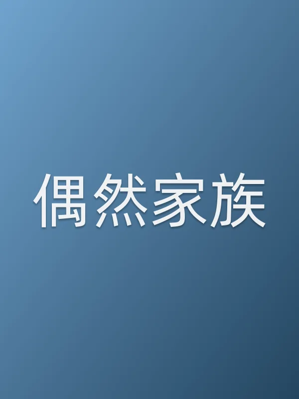 偶然家族