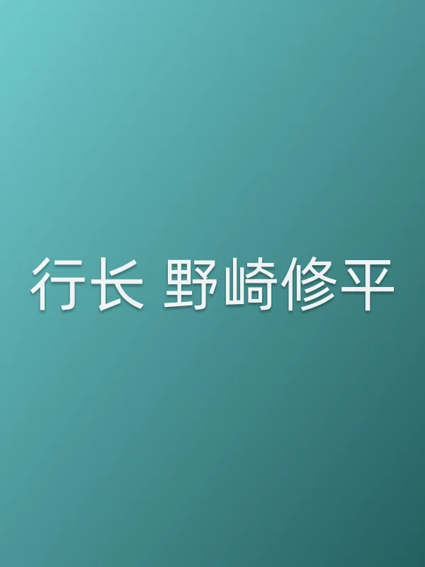 行长 野崎修平追剧日历