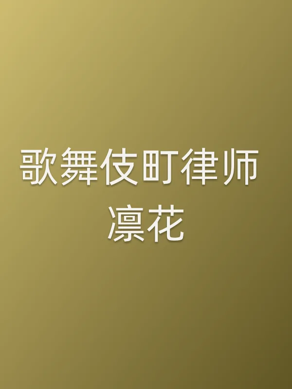 歌舞伎町律师 凛花