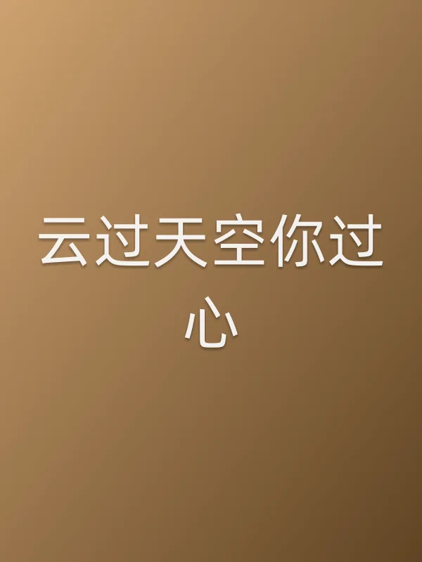 云过天空你过心