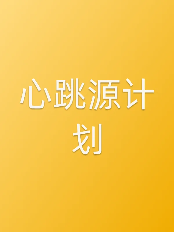 《心跳源计划电视剧