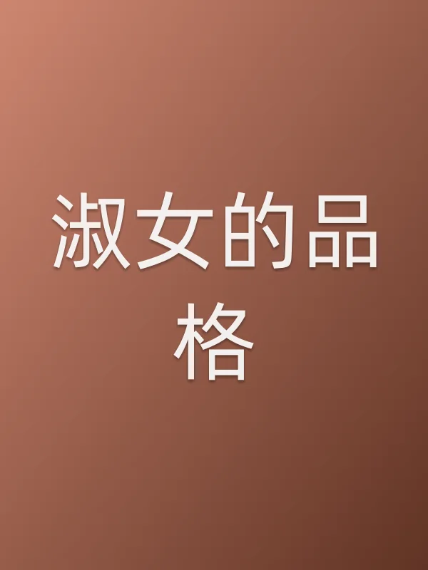淑女的品格