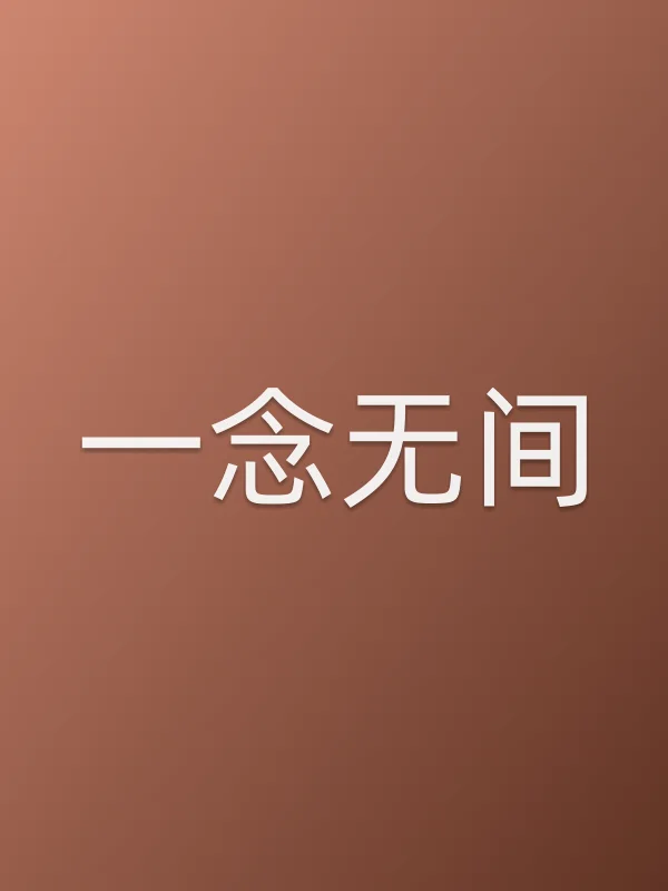 《一念无间电视剧