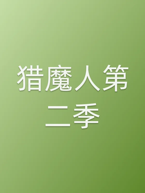 猎魔人第二季