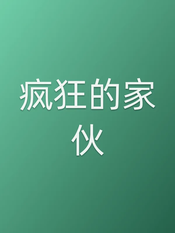疯狂的家伙