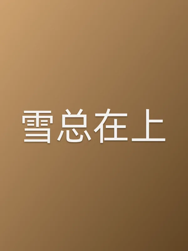 雪总在上