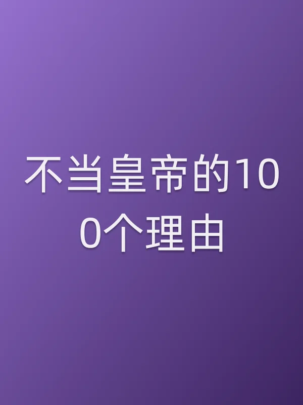不当皇帝的100个理由