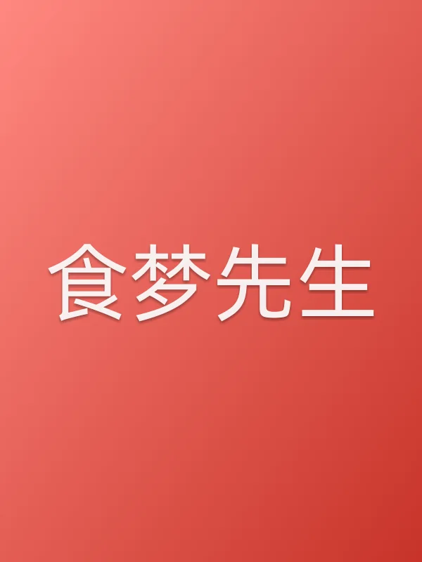 《食梦先生》电视剧