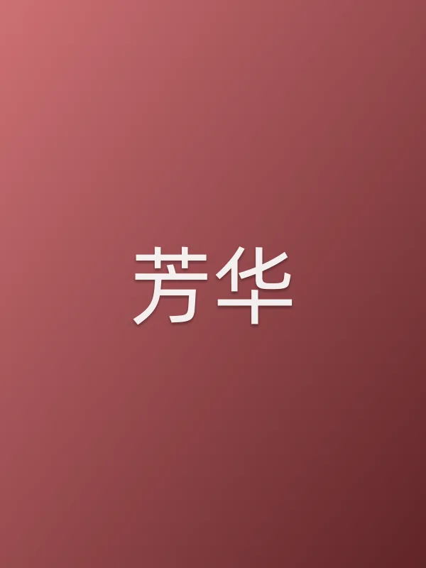 《芳华》电视剧