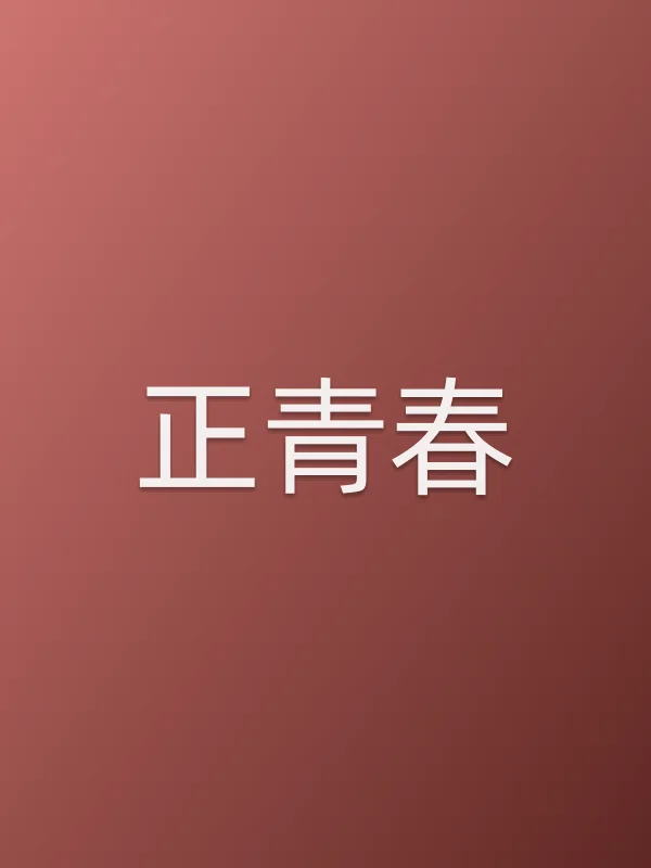 《正青春电视剧