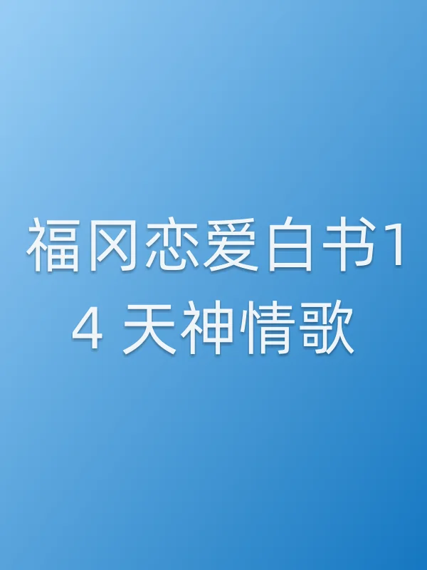 福冈恋爱白书14 天神情歌