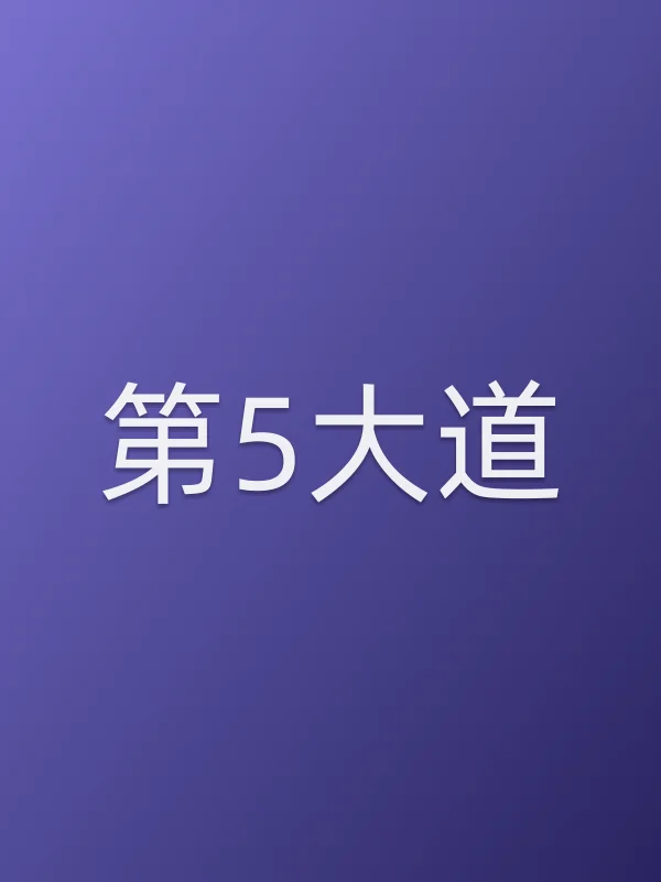第5大道