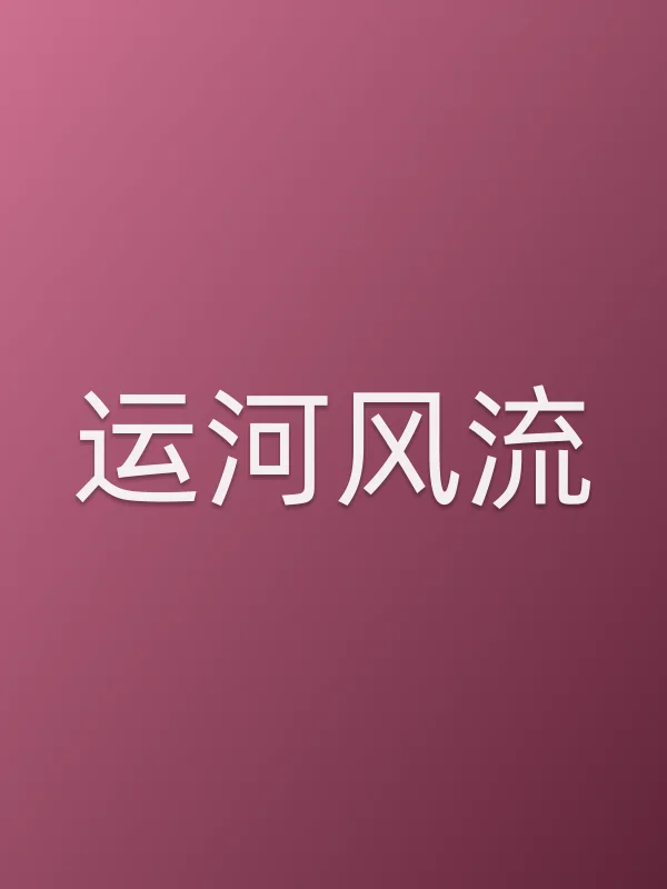 运河风流