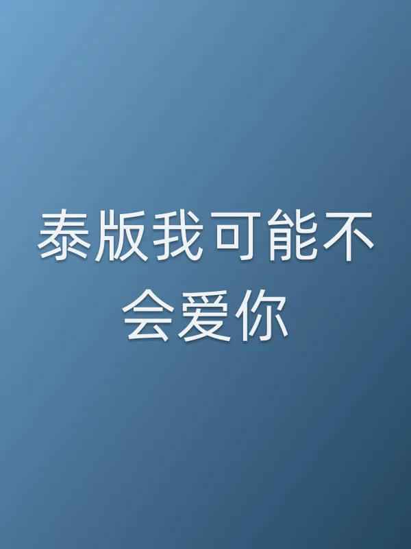 泰版我可能不会爱你