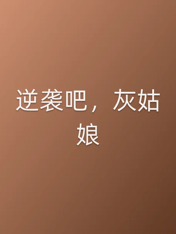 逆袭吧,灰姑娘