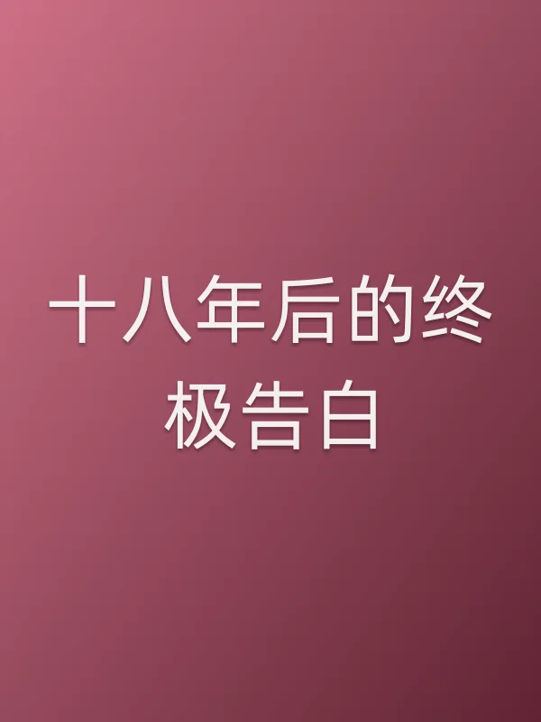 ■■后的终极告白
