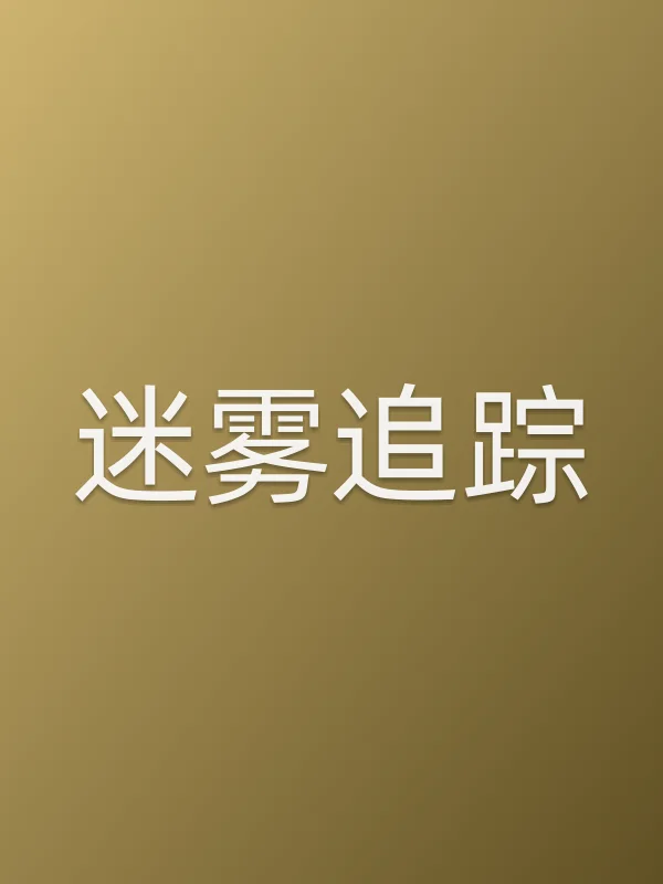 迷雾追踪