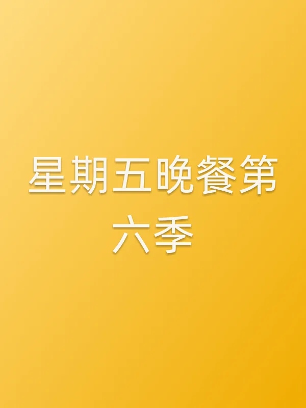 星期五晚餐第六季