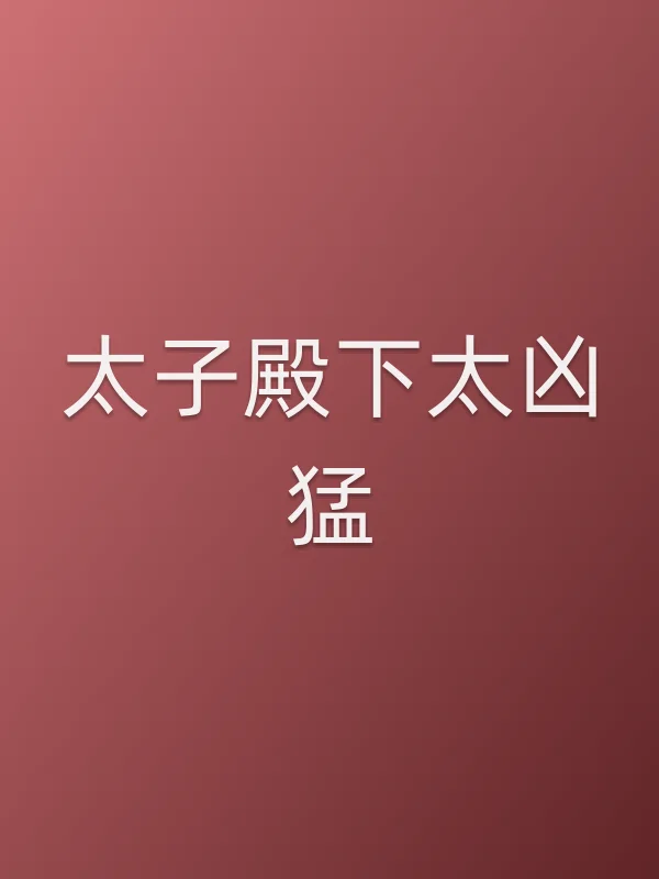 《太子殿下太凶猛电视剧