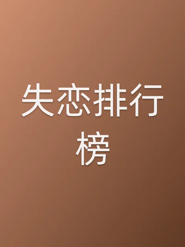 失恋排行榜