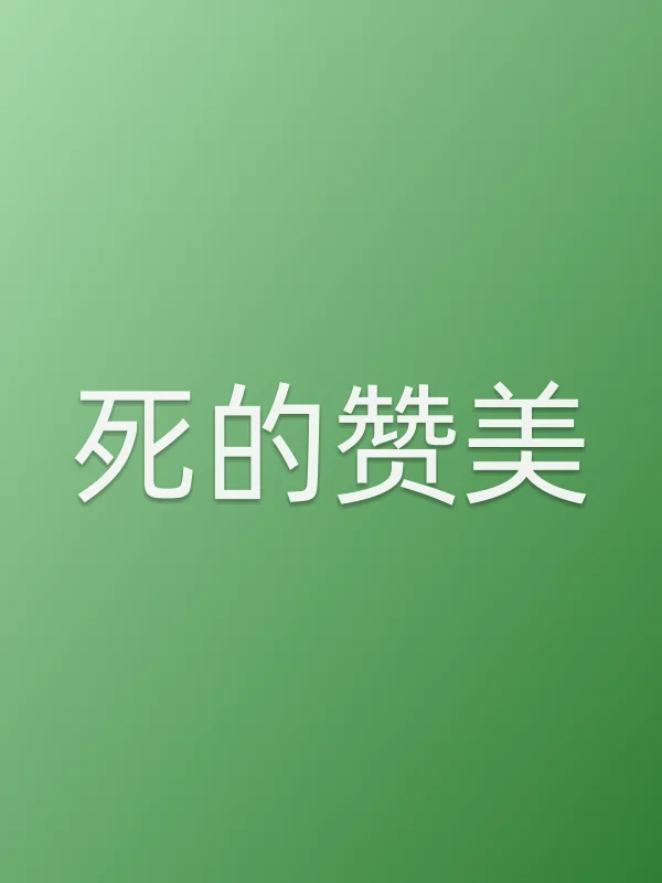 《死的赞美电视剧