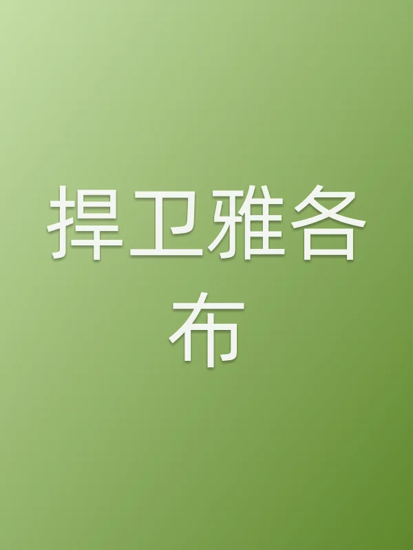 《捍卫雅各布电视剧