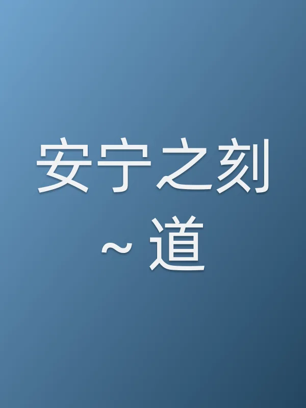 安宁之刻~道